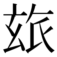 漢字の玈