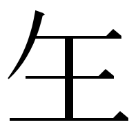 漢字の玍