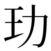 漢字の玏