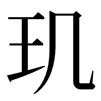 漢字の玑