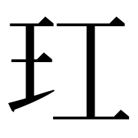 漢字の玒