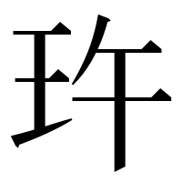 漢字の玝