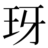 漢字の玡