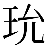 漢字の玧