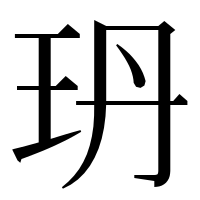 漢字の玬