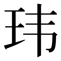 漢字の玮