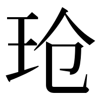 漢字の玱