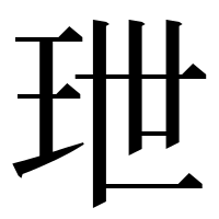 漢字の玴