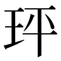 漢字の玶