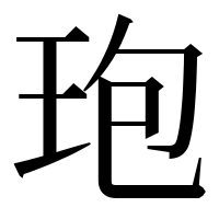 漢字の玸