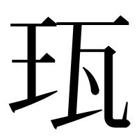 漢字の珁