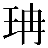漢字の珃