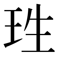 漢字の珄