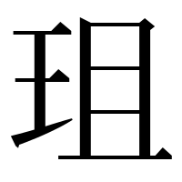 漢字の珇