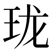 漢字の珑