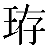 漢字の珔