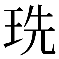 漢字の珗