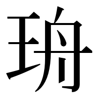 漢字の珘