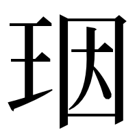漢字の珚