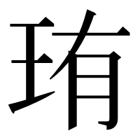 漢字の珛