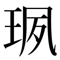 漢字の珟