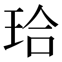 漢字の珨