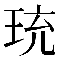 漢字の珫