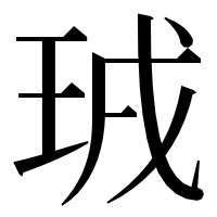 漢字の珬