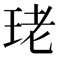 漢字の珯