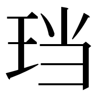 漢字の珰