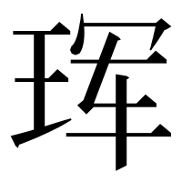 漢字の珲