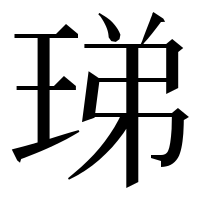 漢字の珶