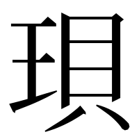 漢字の珼