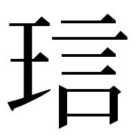 漢字の琂