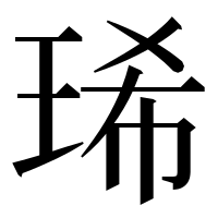 漢字の琋