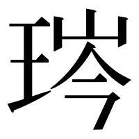 漢字の琌