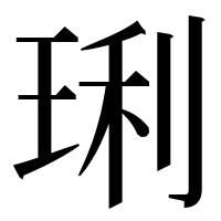 漢字の琍
