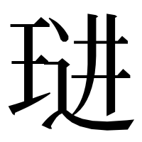 漢字の琎