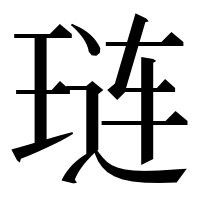漢字の琏