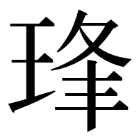 漢字の琒