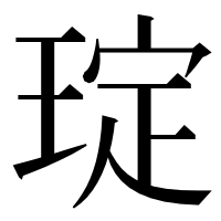 漢字の琔