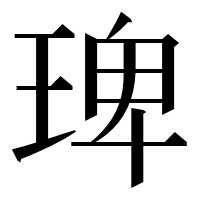 漢字の琕