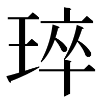 漢字の琗