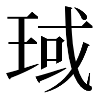漢字の琙