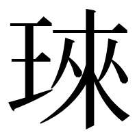 漢字の琜