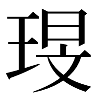 漢字の琝