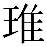 漢字の琟