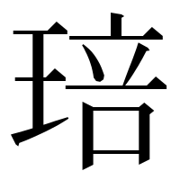漢字の琣