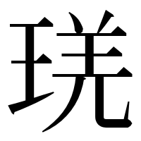 漢字の琷