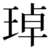 漢字の琸